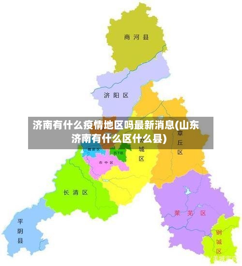 济南有什么疫情地区吗最新消息(山东济南有什么区什么县)-第2张图片