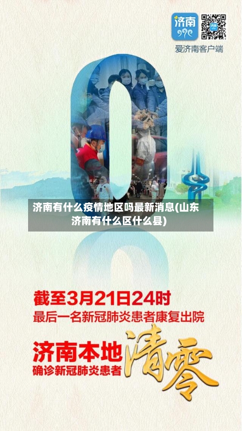 济南有什么疫情地区吗最新消息(山东济南有什么区什么县)