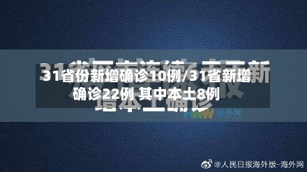 31省份新增确诊10例/31省新增确诊22例 其中本土8例