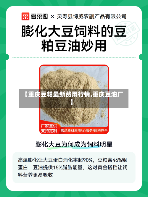 【重庆豆粕最新费用行情,重庆豆油厂】-第2张图片