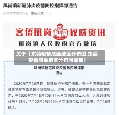 关于【东莞疫情感染地区分布图,东莞疫情感染地区分布图最新】