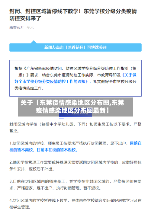 关于【东莞疫情感染地区分布图,东莞疫情感染地区分布图最新】-第2张图片