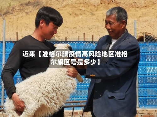 近来【准格尔旗疫情高风险地区准格尔旗区号是多少】