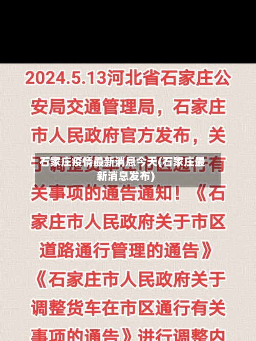 石家庄疫情最新消息今天(石家庄最新消息发布)