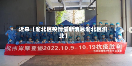近来【渝北区疫情最新消息渝北区渝北】