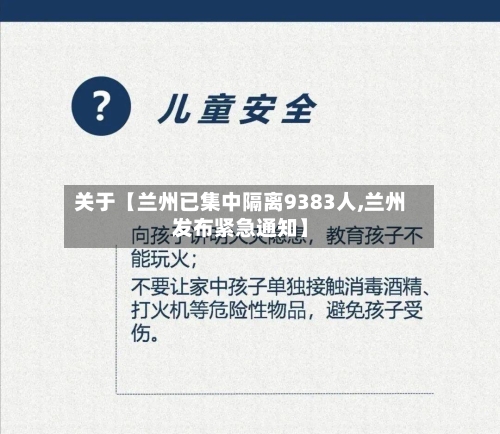 关于【兰州已集中隔离9383人,兰州发布紧急通知】