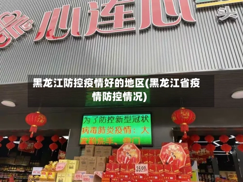 黑龙江防控疫情好的地区(黑龙江省疫情防控情况)-第3张图片