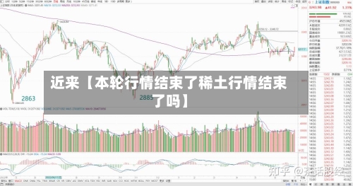 近来【本轮行情结束了稀土行情结束了吗】
