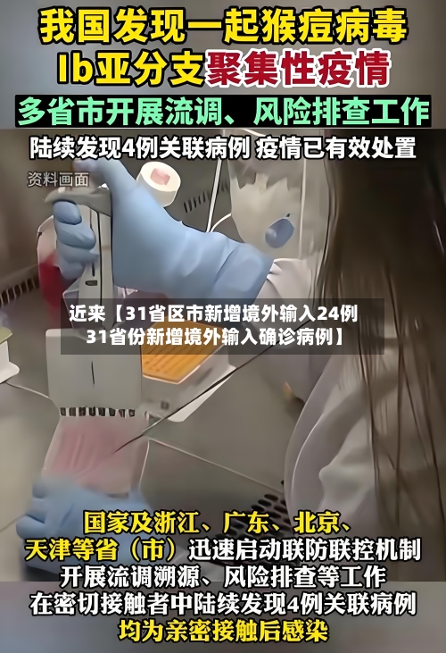 近来【31省区市新增境外输入24例31省份新增境外输入确诊病例】