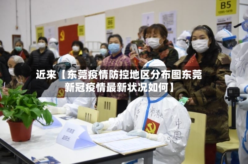 近来【东莞疫情防控地区分布图东莞新冠疫情最新状况如何】