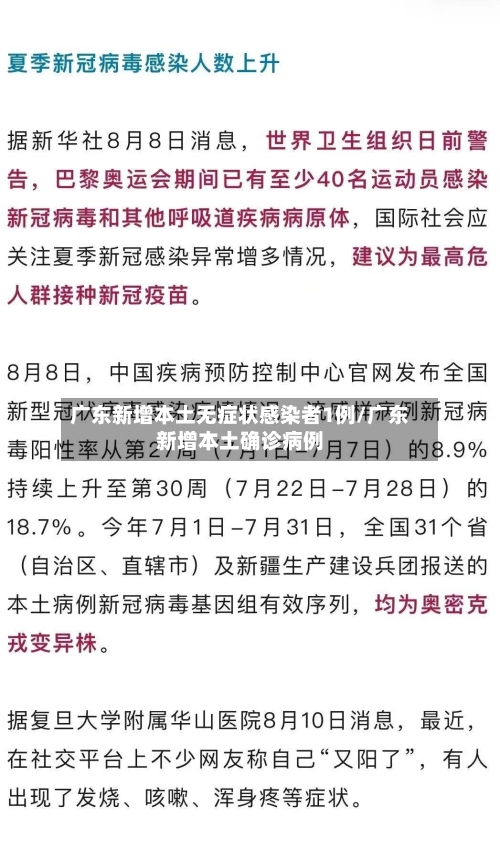 广东新增本土无症状感染者1例/广东新增本土确诊病例
