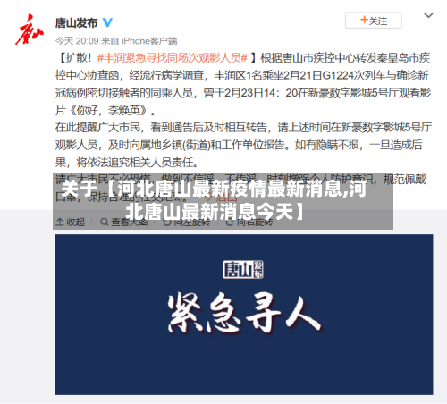 关于【河北唐山最新疫情最新消息,河北唐山最新消息今天】