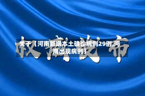 关于【河南新增本土确诊病例29例,河南出现病例】