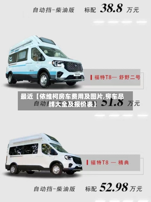 最近【依维柯房车费用及图片,房车品牌大全及报价表】-第2张图片
