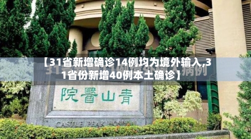 【31省新增确诊14例均为境外输入,31省份新增40例本土确诊】-第2张图片
