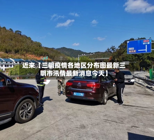 近来【三明疫情各地区分布图最新三明市汛情最新消息今天】