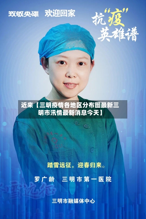 近来【三明疫情各地区分布图最新三明市汛情最新消息今天】-第2张图片