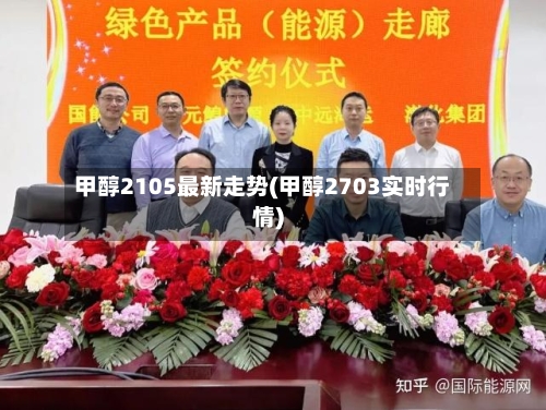 甲醇2105最新走势(甲醇2703实时行情)-第2张图片