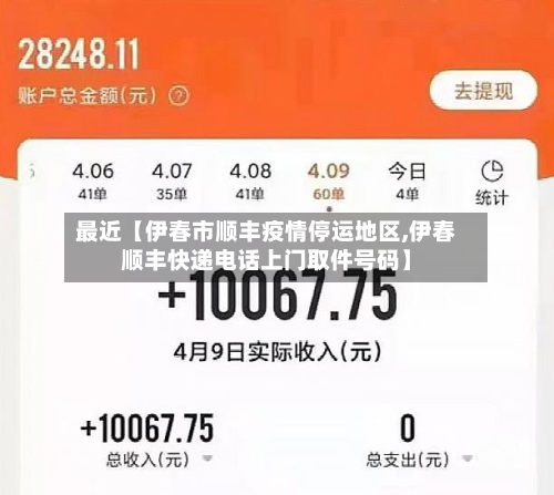最近【伊春市顺丰疫情停运地区,伊春顺丰快递电话上门取件号码】-第3张图片