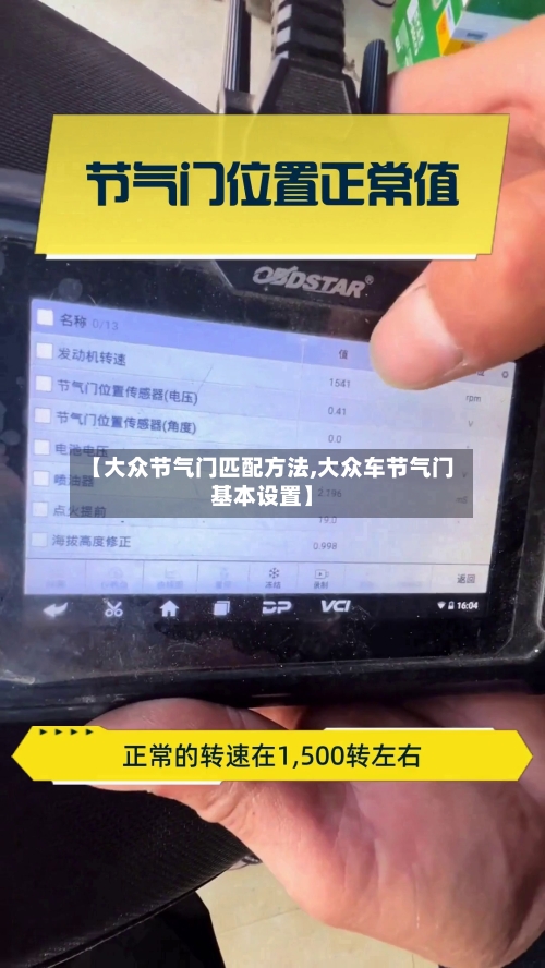 【大众节气门匹配方法,大众车节气门基本设置】