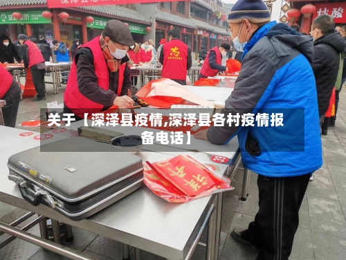 关于【深泽县疫情,深泽县各村疫情报备电话】-第3张图片