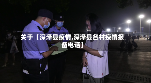 关于【深泽县疫情,深泽县各村疫情报备电话】-第2张图片