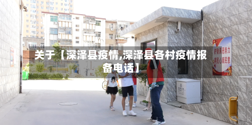 关于【深泽县疫情,深泽县各村疫情报备电话】