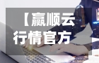 【赢顺云行情官方网站,增值税缴纳逾期】-第3张图片