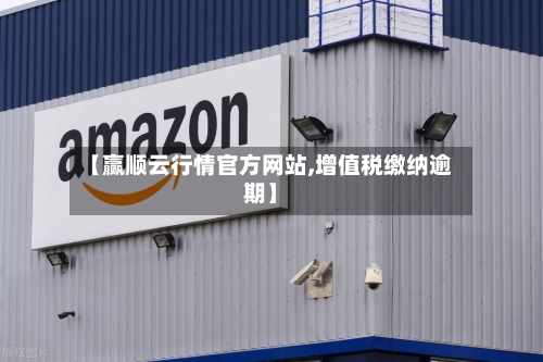 【赢顺云行情官方网站,增值税缴纳逾期】-第2张图片
