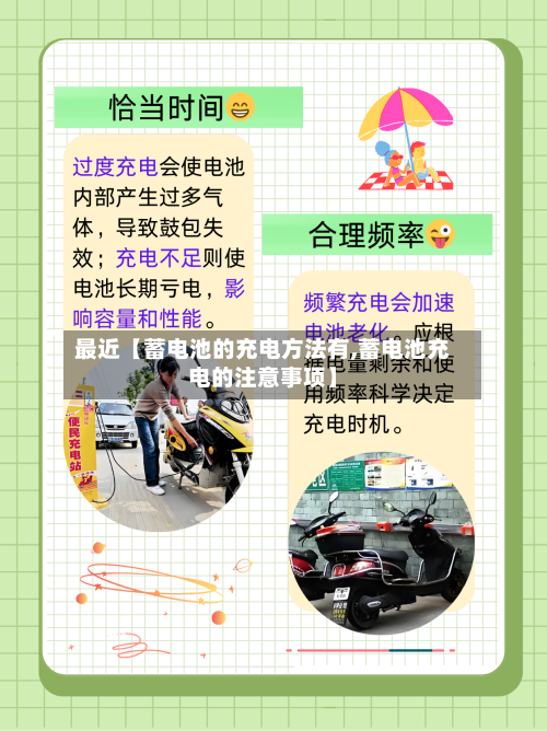 最近【蓄电池的充电方法有,蓄电池充电的注意事项】-第3张图片