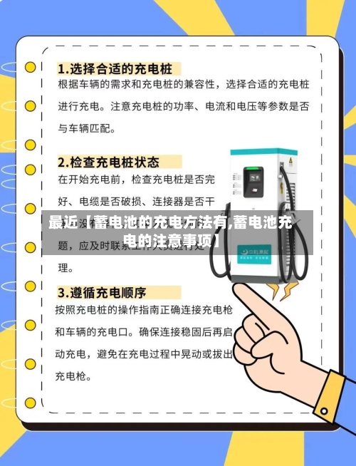 最近【蓄电池的充电方法有,蓄电池充电的注意事项】-第2张图片