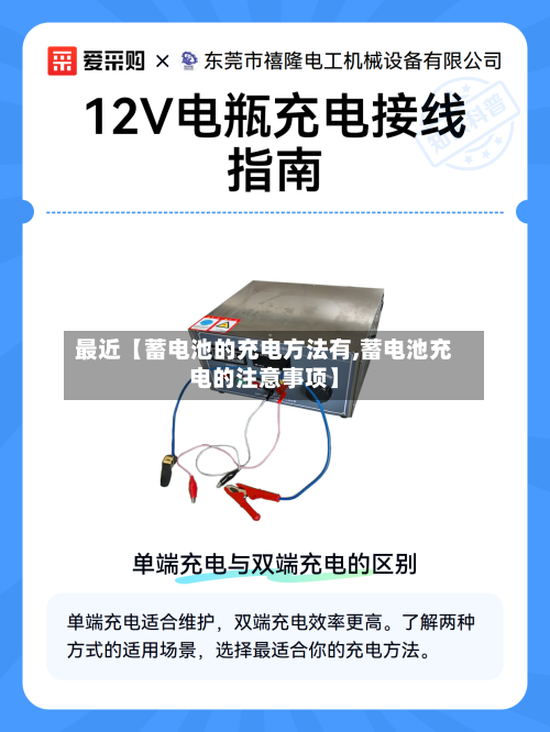 最近【蓄电池的充电方法有,蓄电池充电的注意事项】
