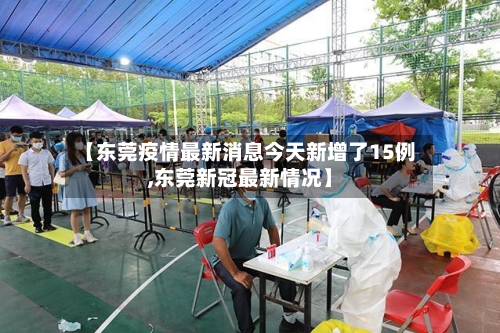 【东莞疫情最新消息今天新增了15例,东莞新冠最新情况】-第3张图片