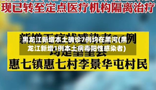 黑龙江新增本土确诊7例均在黑河(黑龙江新增1例本土病毒阳性感染者)
