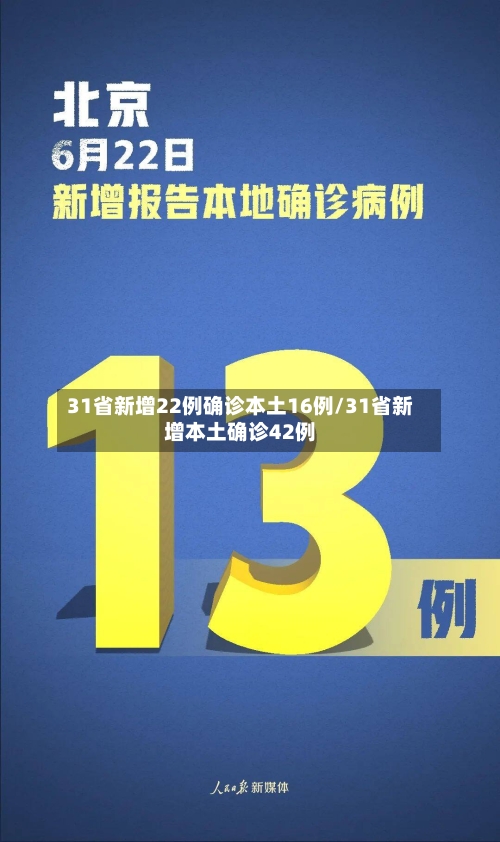 31省新增22例确诊本土16例/31省新增本土确诊42例-第2张图片