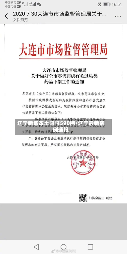 辽宁新增本土阳性590例/辽宁最新病例通报
