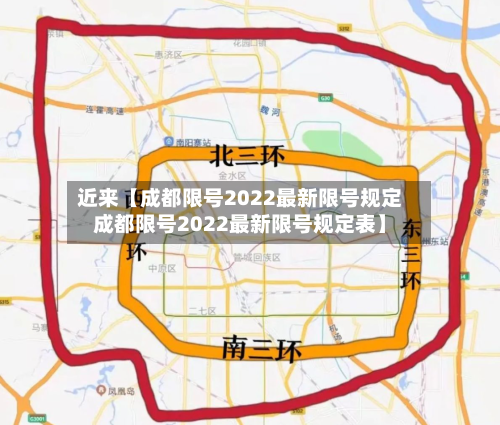 近来【成都限号2022最新限号规定成都限号2022最新限号规定表】