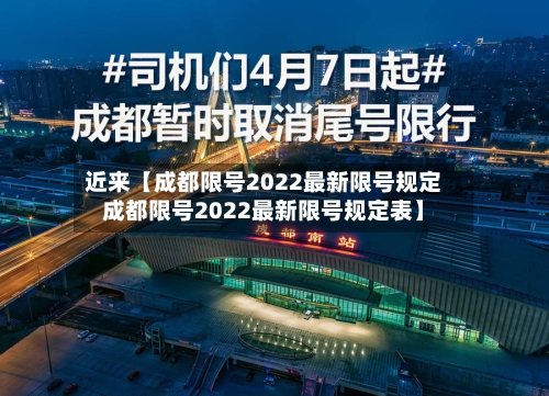 近来【成都限号2022最新限号规定成都限号2022最新限号规定表】-第2张图片