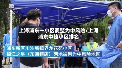 上海浦东一小区调整为中风险/上海浦东中档小区排名-第2张图片