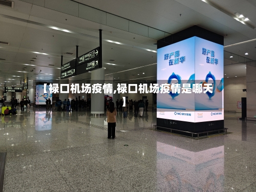 【禄口机场疫情,禄口机场疫情是哪天】