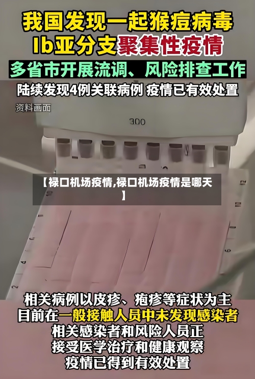【禄口机场疫情,禄口机场疫情是哪天】-第3张图片