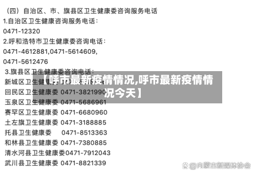 【呼市最新疫情情况,呼市最新疫情情况今天】-第3张图片