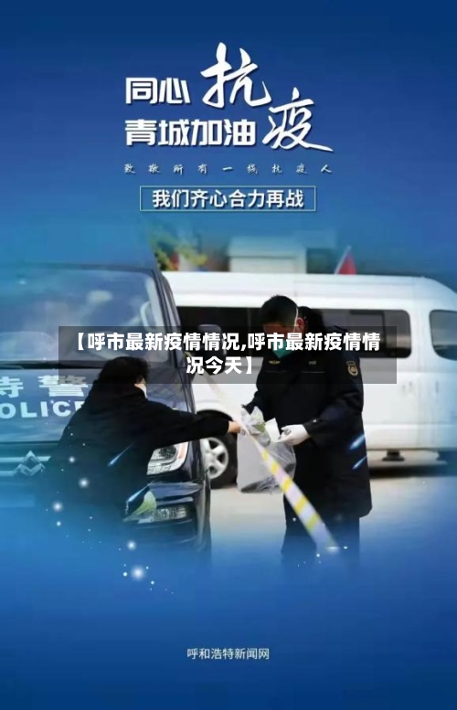 【呼市最新疫情情况,呼市最新疫情情况今天】