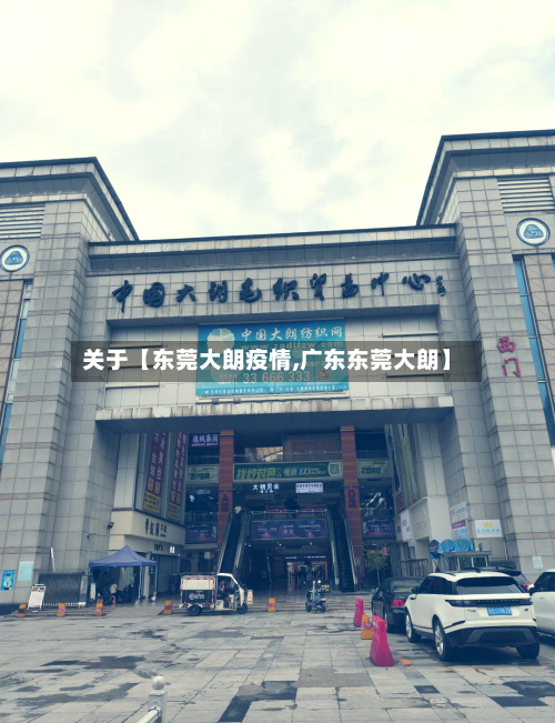 关于【东莞大朗疫情,广东东莞大朗】