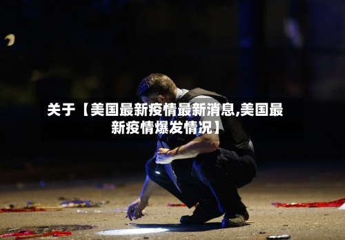 关于【美国最新疫情最新消息,美国最新疫情爆发情况】-第2张图片