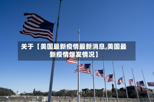 关于【美国最新疫情最新消息,美国最新疫情爆发情况】