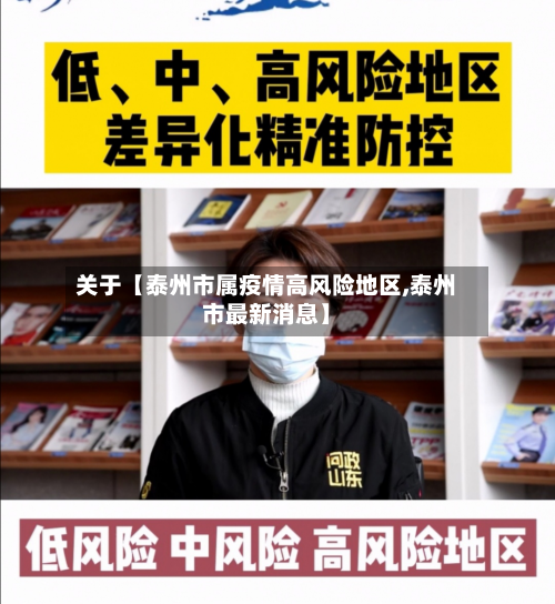 关于【泰州市属疫情高风险地区,泰州市最新消息】-第2张图片