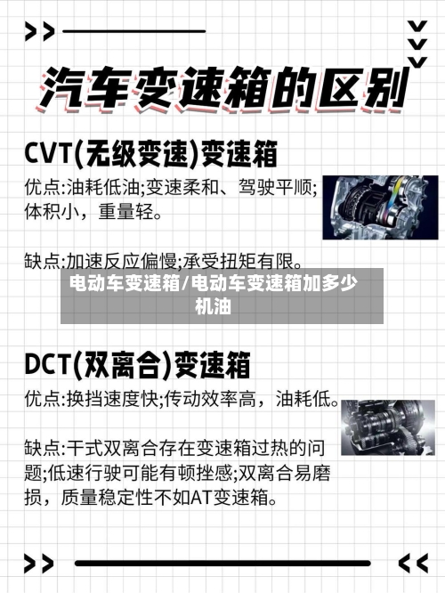 电动车变速箱/电动车变速箱加多少机油