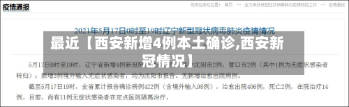 最近【西安新增4例本土确诊,西安新冠情况】-第2张图片