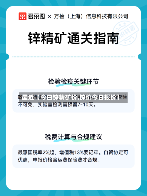 最近【今日锌精矿价,锌价今日报价】